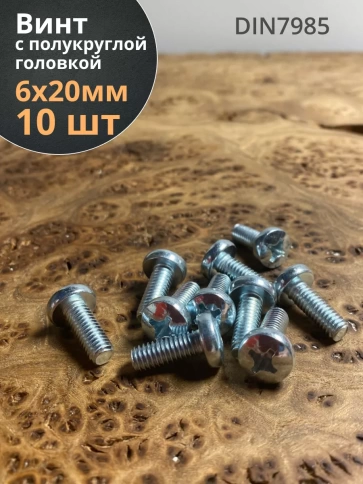 Винт с полукруглой головкой М6х20 ОЦ DIN7985, 10 шт. фото 1
