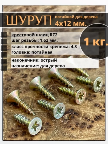 Шуруп саморез потайной для дерева 4х12 ЖЦ, 1 кг. фото 1