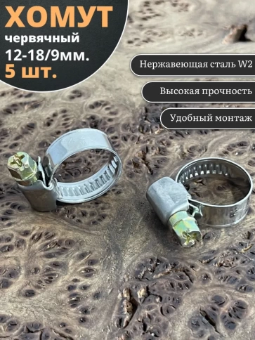 Хомут стяжка червячный 12-18/9 W2 нержавейка, 5 шт. фото 1