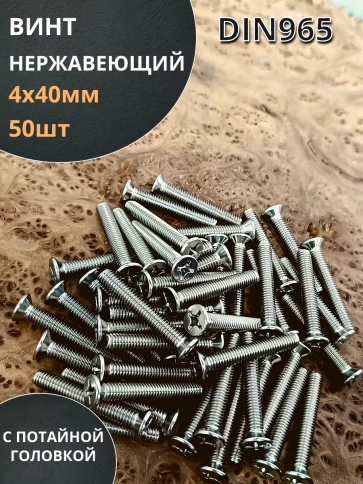Винт нержавеющий 4х40 мм DIN 965 с потайной головкой ,50 шт фото 2