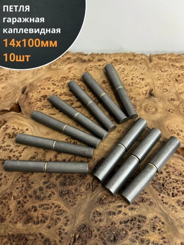 Петля гаражная каплевидная с шайбой 14х100 мм фото 1