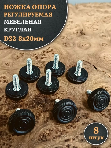 Ножка опора D32 М8х20 регулируемая мебельная круглая 8 шт фото 1