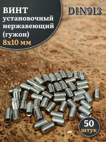 Винт установочный нержавеющий М8х10 DIN913 (гужон), 50 шт. фото 1