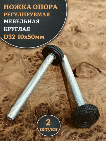 Ножка опора D32 М10х50 регулируемая мебельная круглая фото 5