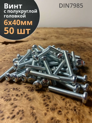 Винт с полукруглой головкой М6х40 ОЦ DIN7985, 50 шт. фото 2