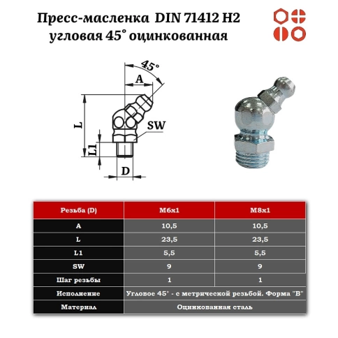 Пресс-масленка М8х1 DIN 71412 H2 угловая 45° оцинкованная, 100 шт. фото 2