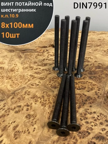 Винт потайной под шестигранник 8х100 DIN7991 к.п.10.9,10шт. фото 1