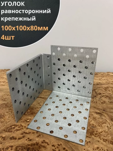 Крепежный равносторонний уголок 100х100х80 ОЦ, 4 шт. фото 1