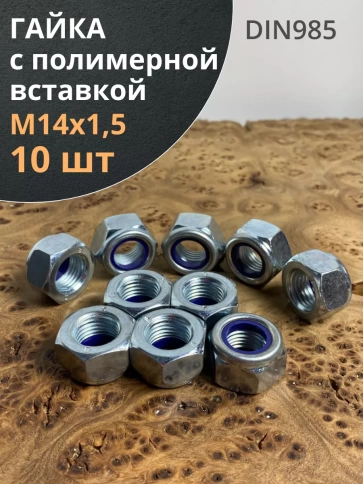 Гайка М14х1,5 мелкая резьба к.п.8 ОЦ DIN985, 10 шт. фото 1