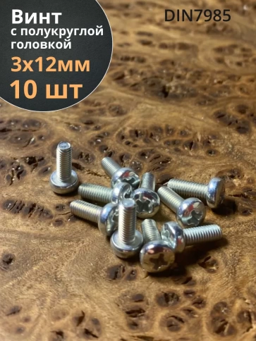 Винт с полукруглой головкой М3х12 ОЦ DIN7985, 10 шт. фото 1