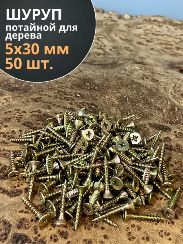 Шуруп саморез потайной для дерева 5х30 ЖЦ, 50 шт. фото 1