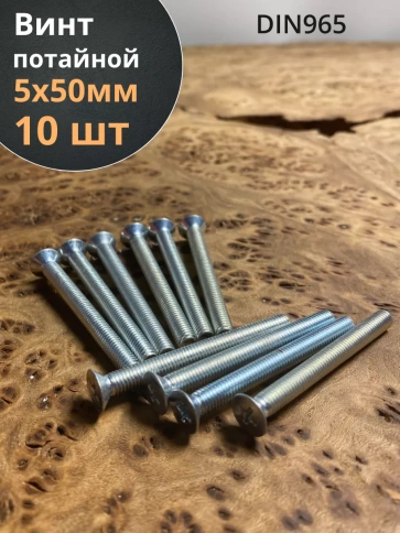 Винт потайной оцинкованный 5х50 DIN965, 10 шт. фото 1