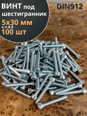 Винт под шестигранник 5х30 мм ОЦ к.п.8.8 DIN912, 100 шт. фото 1