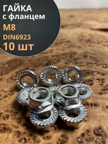 Гайка с фланцем М8 ОЦ DIN 6923 фото 11