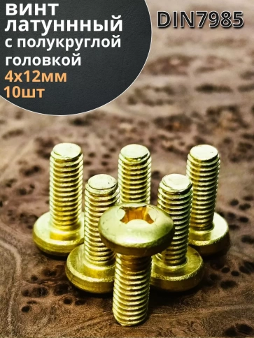 Винт 4х12  латунный с полукруглой гол. DIN7985,10 шт фото 1