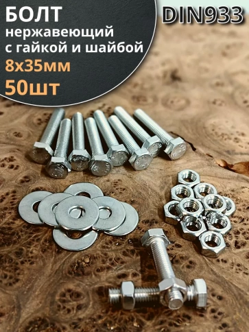 Болт нержавеющий 8х35 мм DIN933 с гайкой и шайбой фото 1