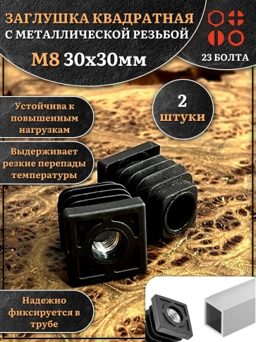 Заглушка для труб квадратная 30х30 мм с резьбой М8, 2 шт. фото 1
