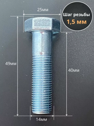 Болт 14х1,5х40 мелкая резьба к.п.10.9 ОЦ DIN960, 5 шт. фото 2