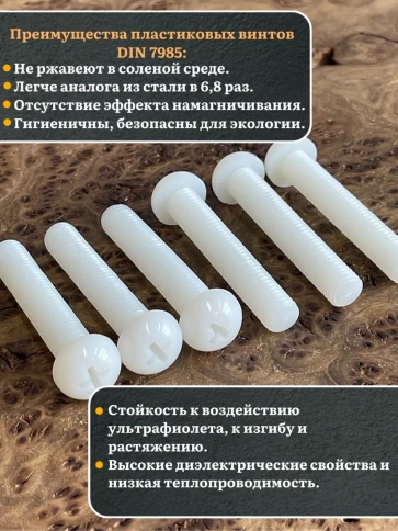 Винт полиамидный 6х50 мм DIN7985 (пластик), 20 шт. фото 4