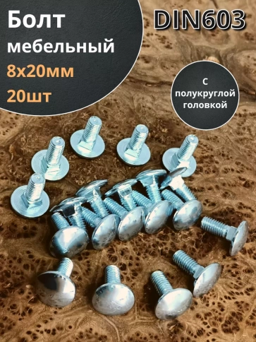 Болт мебельный 8х20 полукруглая головка ОЦ DIN 603,20 шт. фото 1