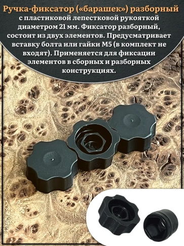 Ручка фиксатор барашек разборный d21 болт М5 (не в комплекте), 4 шт. фото 3