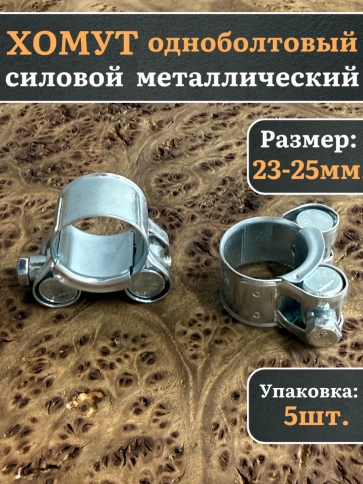 Хомут одноболтовый силовой металл 23-25 мм, 5 шт. фото 1