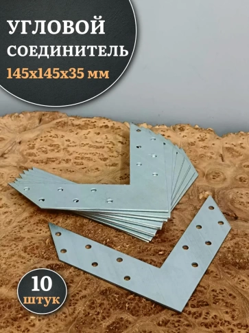 Угловой соединитель 145х145х35 мм, 10 шт. фото 1