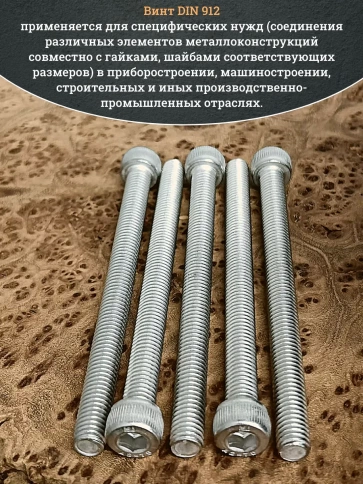 Винт нержавеющий шестигранник  М8х100, DIN 912, 4 шт фото 5