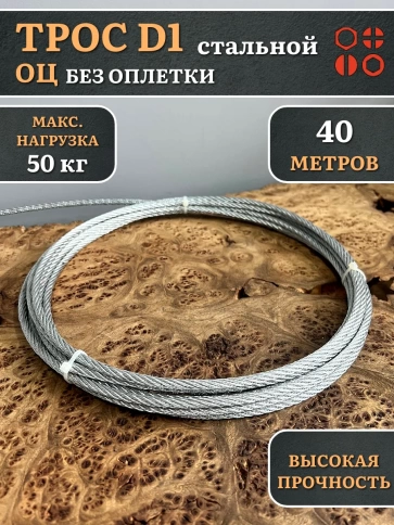 Трос стальной d1 ОЦ без оплетки, 40 метров фото 2