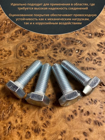 Болт высокопрочный оцинкованный 10х30 мм, к.п.10.9 ,10 шт. фото 4