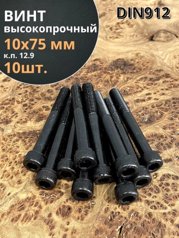 Винт высокопрочный НР М10х75 мм к.п.12.9 черный DIN912, 10 шт. фото 1