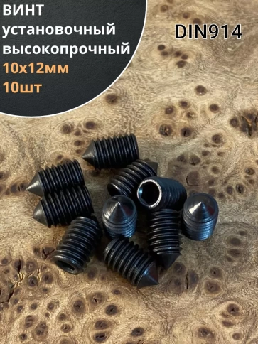 Винт установочный М10х12мм к.п12.9 DIN914 ( гужон) 10шт фото 1