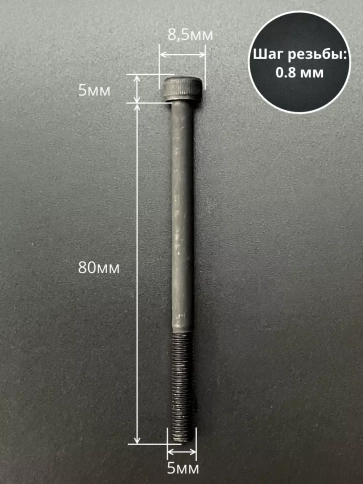 Винт высокопрочный НР М5х80 мм к.п.12.9 черный DIN912, 10 шт. фото 2
