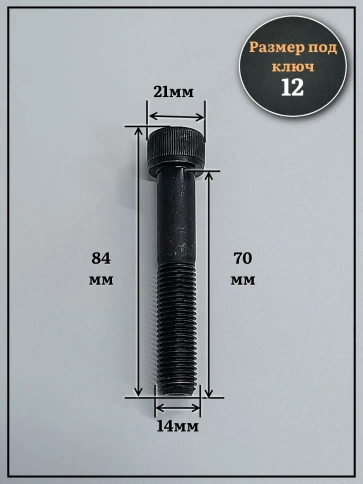 Винт мелкая резьба чёрный к.п.12.9 14х70х1,5 DIN912, 4 шт. фото 2