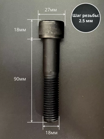 Винт высокопрочный НР М18х90 мм к.п.12.9 черный DIN912, 2 шт. фото 2