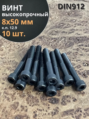Винт высокопрочный НР М8х50 мм к.п.12.9 черный DIN912, 10 шт. фото 1