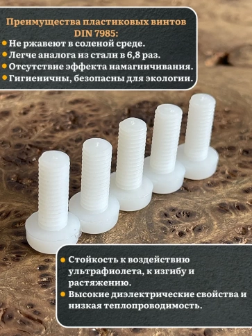 Винт полиамидный 8х20 мм DIN7985 (пластик), 4 шт. фото 3