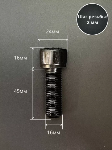 Винт высокопрочный ПР М16х45 мм к.п.12.9 черный DIN912, 4 шт. фото 2
