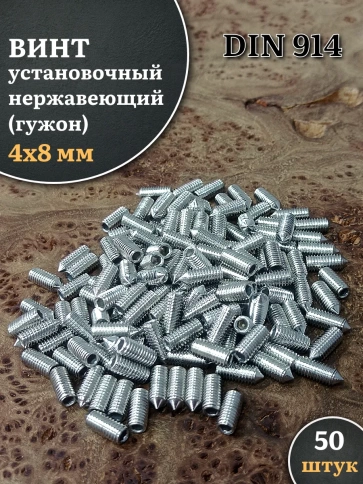 Винт установочный нержавеющий М4х8 DIN914 (гужон), 50 шт. фото 1