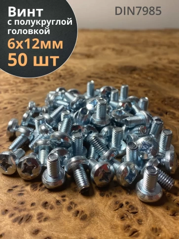 Винт с полукруглой головкой М6х12 ОЦ DIN7985, 50 шт. фото 1