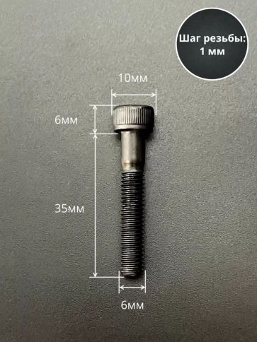 Винт высокопрочный НР М6х35 мм к.п.12.9 черный DIN912, 10 шт. фото 2