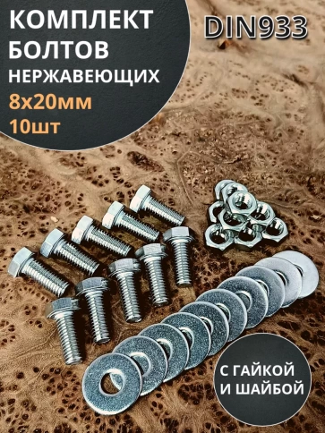 Болт нержавеющий 8х20 мм DIN933 с гайкой и шайбой, 10шт. фото 1