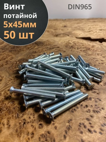 Винт потайной оцинкованный 5х45 DIN965, 50 шт. фото 1