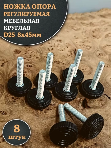 Ножка опора D25 М8х45 регулируемая мебельная круглая 8 шт фото 1