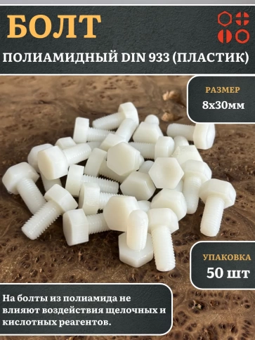 Болт полиамидный 8х30 мм DIN 933 (пластик), 50 шт. фото 1
