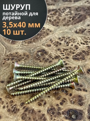 Шуруп саморез потайной для дерева 3,5х40 ЖЦ, 10 шт. фото 1