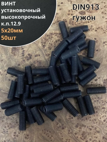 Винт установочный М5х20 мм к.п12.9 DIN913 ( гужон) 50шт фото 1