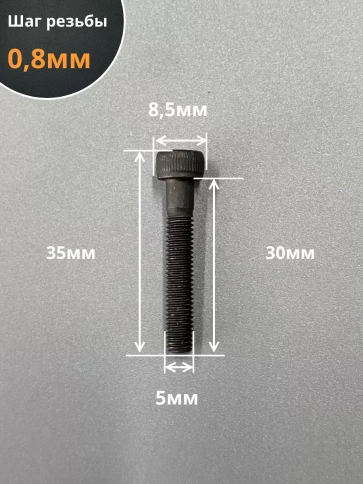 Винт высокопрочный НР М5х30 мм к.п.12.9  DIN912, 10 шт. фото 2