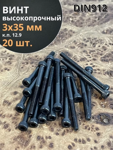 Винт высокопрочный НР М3х35 мм к.п.12.9 черный DIN912, 20 шт. фото 1