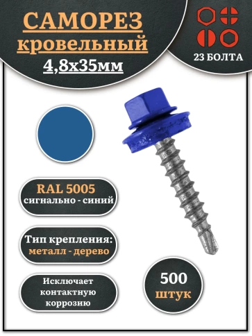 Саморез кровельный, 4,8х35 сигнально-синий RAL5005 500 шт фото 1